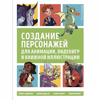 Создание персонажей для анимации, видеоигр и книжной иллюстрации Создание персонажей для анимации, видеоигр и книжной иллюстрации