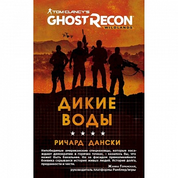 Ghost Recon. Дикие Воды Ghost Recon. Дикие Воды