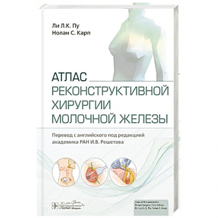 Медицинские энциклопедии и справочники, книга Атлас реконструктивной хирургии молочной железы