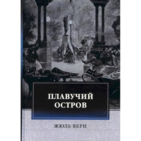 Приключения, книга Плавучий остров