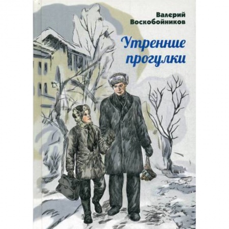 Классика, современная литература, книга Утренние прогулки