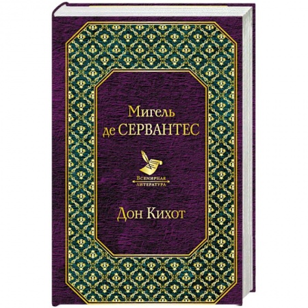 Классика, современная литература, книга Дон Кихот