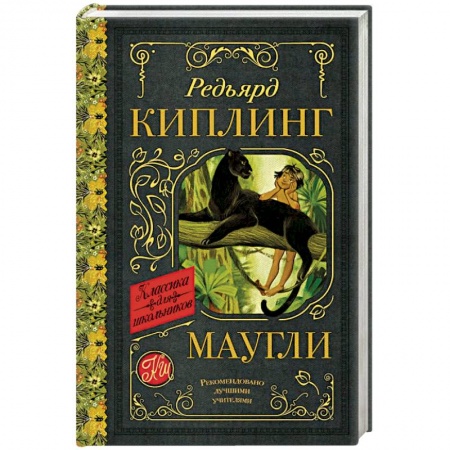 Проза для детей, книга Маугли