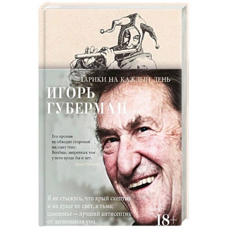Классика, современная литература, книга Гарики на каждый день
