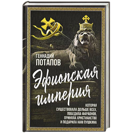 Всемирная история, книга Эфиопская империя. Которая существовала дольше всех, победила фараонов, приняла христианство и подарила нам Пушкина