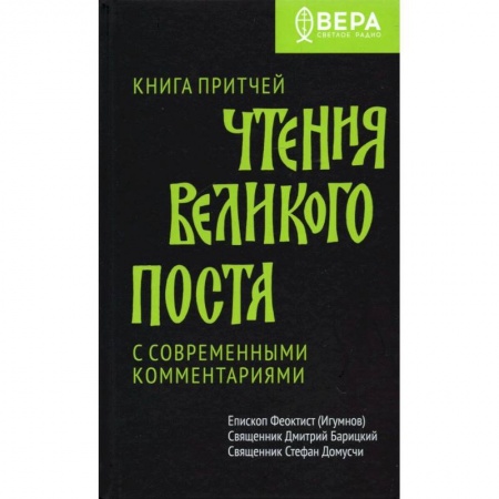 Православие, книга Книга Притчей. Чтения Великого поста