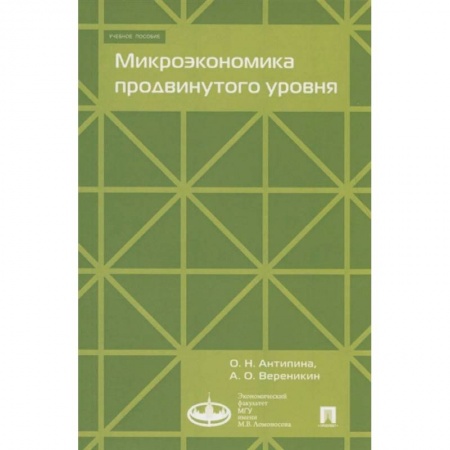 Экономика, книга Микроэкономика продвинутого уровня