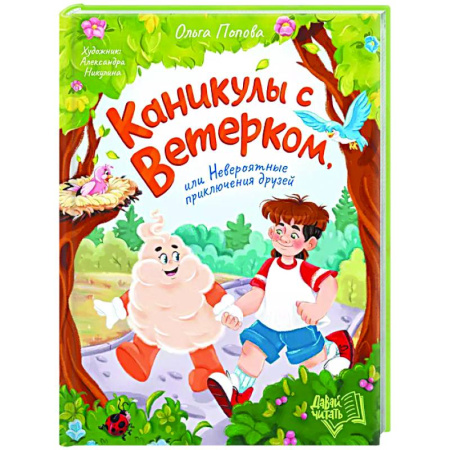 Сказки, книга Каникулы с Ветерком, или Невероятные приключения друзей