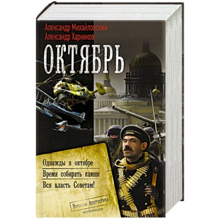 Фантастика, фэнтези, книга Октябрь