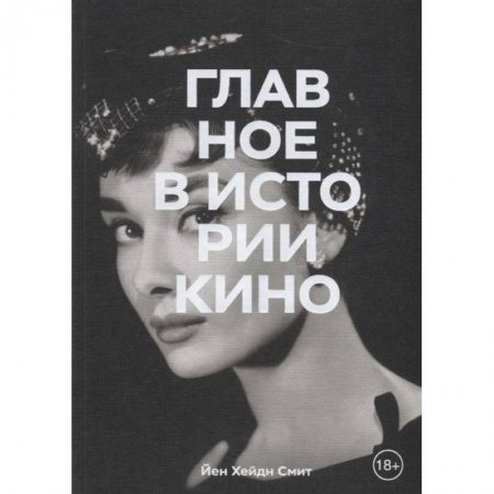 Культура, искусство, книга Главное в истории кино. Фильмы, жанры, приемы, направления