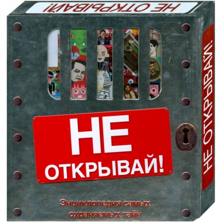 Книги, книга Не открывай! (подарочное издание)