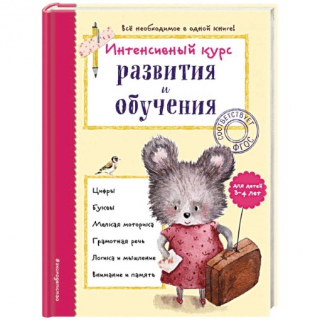 Книги для дошкольников (4-6 лет), книга Интенсивный курс развития и обучения: для детей 3-4 лет