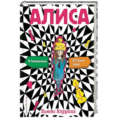 Сказки, книга Алиса в стране чудес. Алиса в Зазеркалье