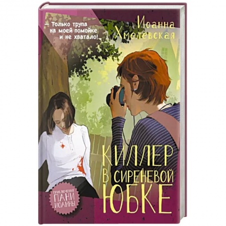 Детективы, триллеры, книга Киллер в сиреневой юбке