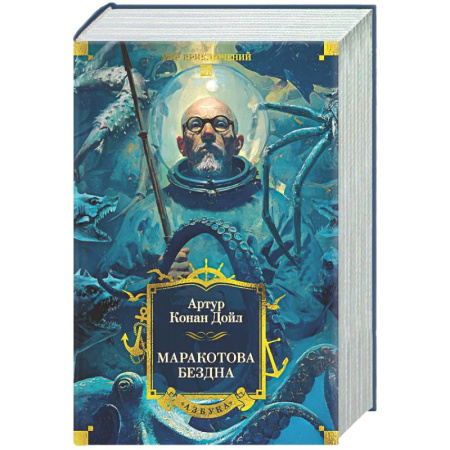 Приключения, книга Маракотова бездна