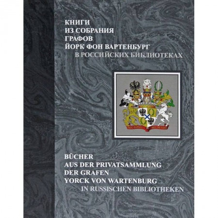 Общественные и гуманитарные науки, книга Книги из собрания графов Йорк фон Вартенбург в российских библиотеках. Каталог