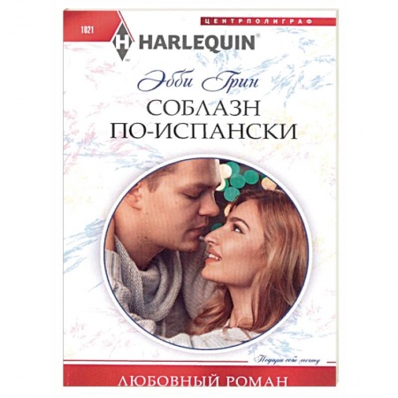 Любовный роман, книга Соблазн по­испански