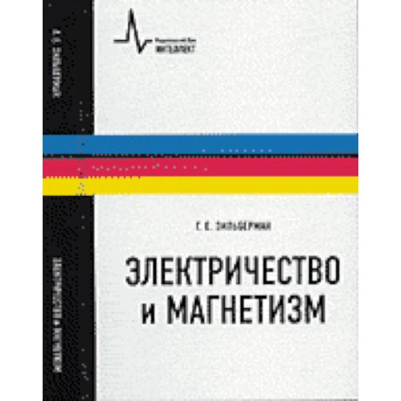 Естественные науки, книга Электричество и магнетизм