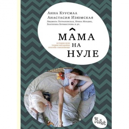 Общественные и гуманитарные науки, книга Мама на нуле. Путеводитель по родительскому выгоранию