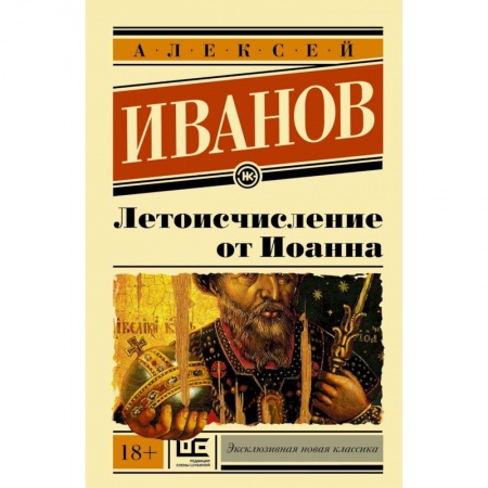 Классика, современная литература, книга Летоисчисление от Иоанна