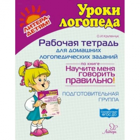 Книги для дошкольников (4-6 лет), книга Рабочая тетрадь для домашних логопедических заданий по книге Научите меня говорить правильно!