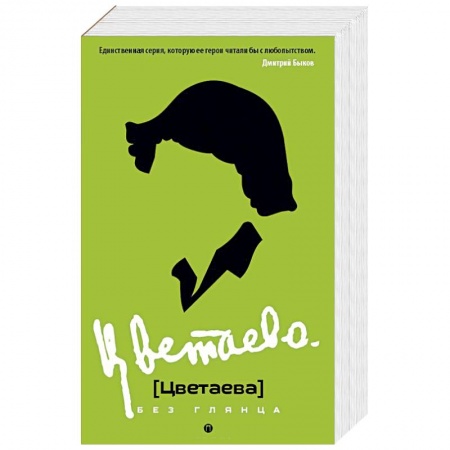 Мемуары, биографии, книга Цветаева без глянца