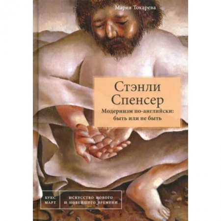 Культура, искусство, книга Стэнли Спенсер. Модернизм по-английски: быть или не быть