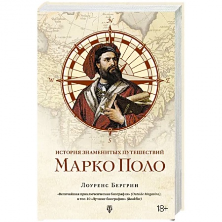 Мемуары, биографии, книга История знаменитых путешествий. Марко Поло