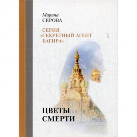 Детективы, триллеры, книга Цветы смерти