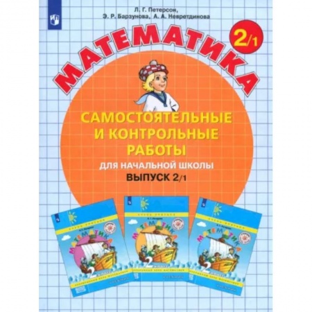 Школьникам и абитуриентам, книга Математика. 2 класс. Самостоятельные и контрольные работы. Учебное пособие. Выпуск 2. В 2-х частях. Часть 1.