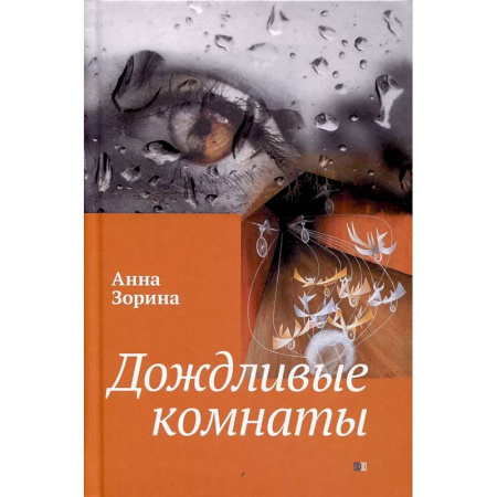 Фантастика, фэнтези, книга Дождливые комнаты