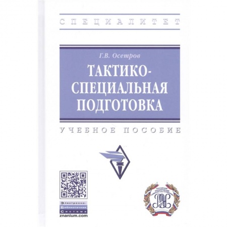 Военное дело. Оружие. Спецслужбы, книга Тактико-специальная подготовка. Учебное пособие