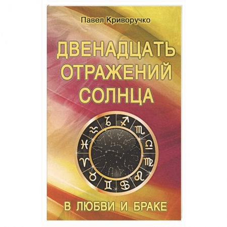 Эзотерика. Парапсихология. Тайны, книга Двенадцать отражений Солнца в любви и браке