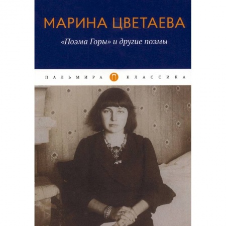 Классика, современная литература, книга Поэма Горы и другие поэмы