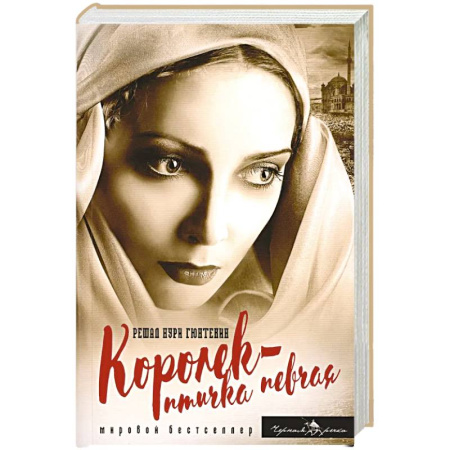 Классика, современная литература, книга Королек - птичка певчая