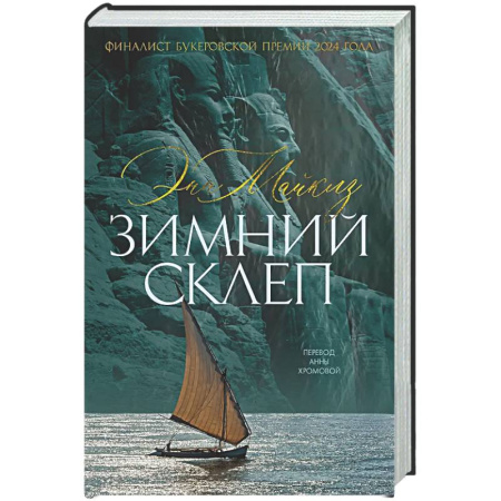Классика, современная литература, книга Зимний склеп