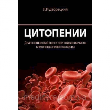 Специальная медицина, книга Цитопении. Диагностический поиск при снижении числа клеточных элементов крови