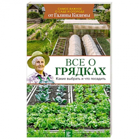 Сад, огород, цветы, дизайн участка, книга Все о грядках. Какие выбрать и что посадить