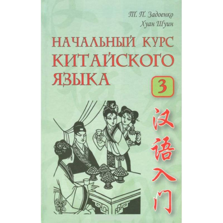 Книги, книга Начальный курс китайского языка. В 3 частях. Часть 3 (+CD)