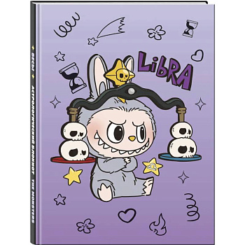 The Monsters. Астрологический блокнот Весы (Лабубу)