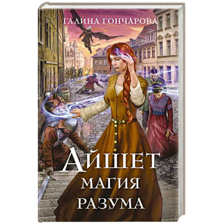 Фантастика, фэнтези, книга Айшет. Магия разума