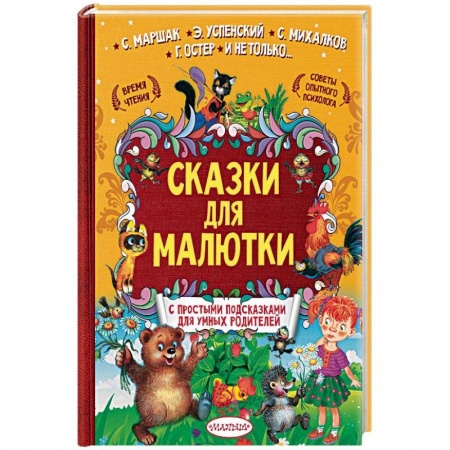 Сказки, книга Сказки для малютки