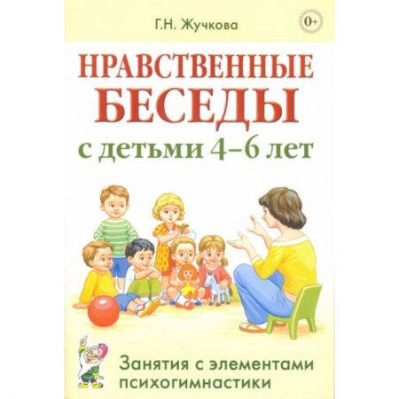 Книги для дошкольников (4-6 лет), книга Нравственные беседы с детьми 4-6 лет. Занятия с элементами психогимнастики: практическое пособие для психологов, воспитателей, педагогов