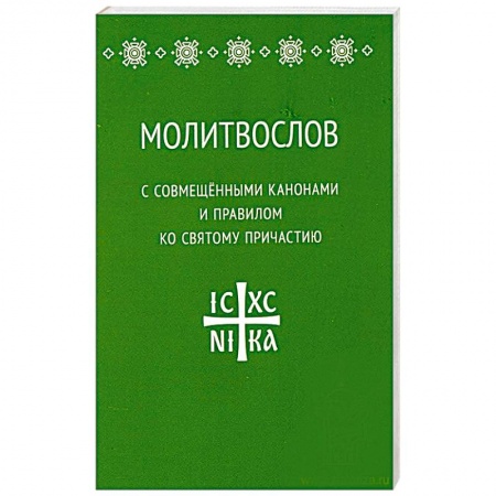 Книги, книга Молитвослов с совмещенными канонами и правилом ко святому Причастию