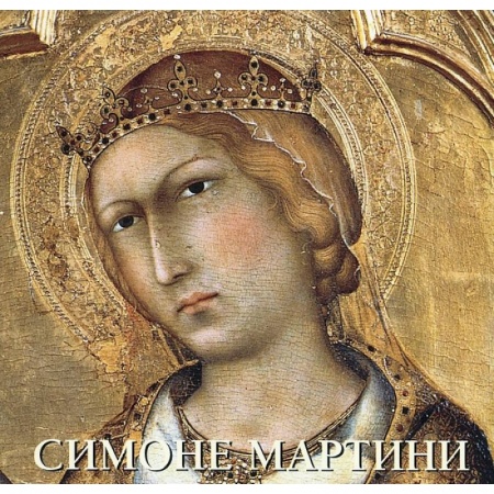 Книги, книга Симоне Мартини