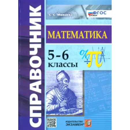 Школьникам и абитуриентам, книга Математика. 5-6 классы. Справочник. ФГОС