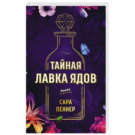 Классика, современная литература, книга Тайная лавка ядов