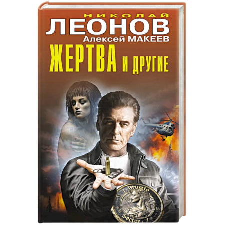 Детективы, триллеры, книга Жертва и другие