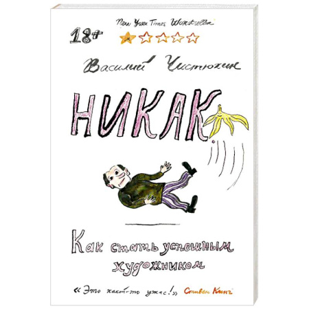 Культура, искусство, книга Никак. Как стать успешным художником