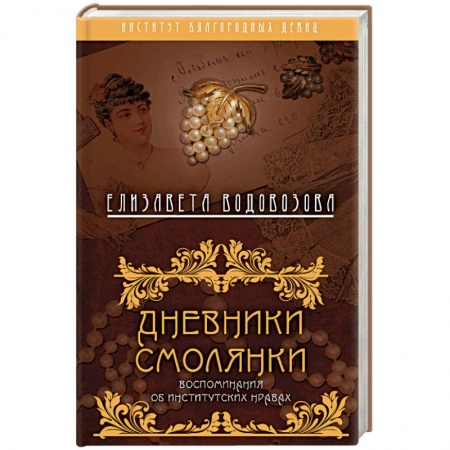 Мемуары, биографии, книга Дневники смолянки. Воспоминания об институтских нравах